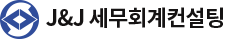 J&J 세무회계컨설팅